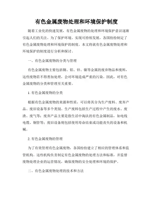 有色金属废物处理和环境保护制度