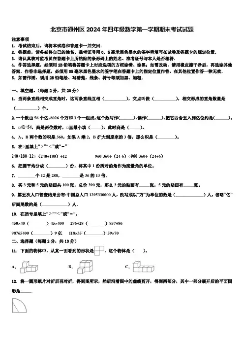 北京市通州区2024年四年级数学第一学期期末考试试题含解析