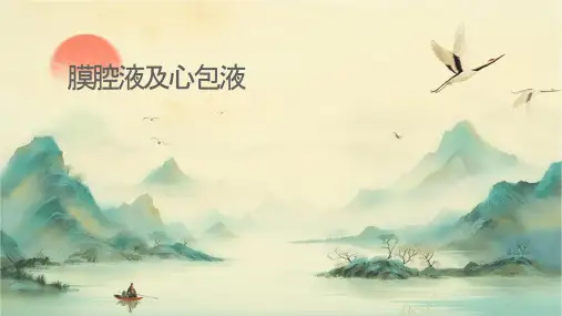 浆膜腔积液及心包积液课件