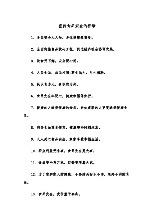 宣传食品安全的标语（2篇）