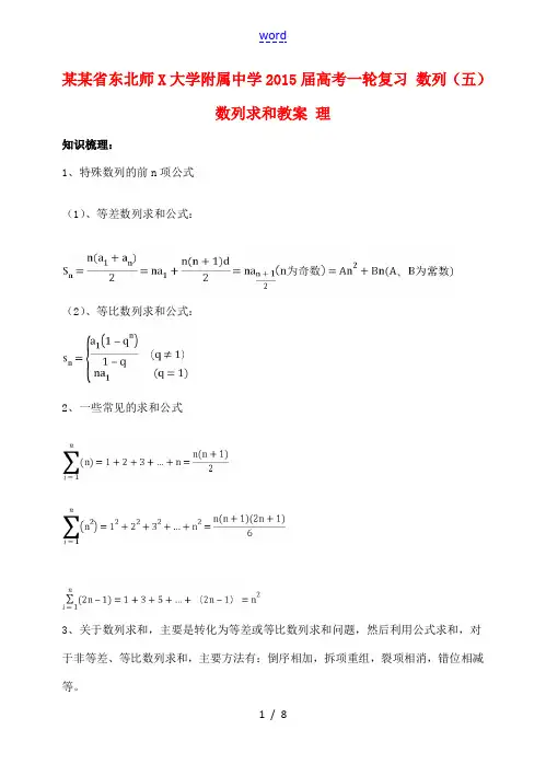 高考一轮复习 数列(五)数列求和教案 理 教案