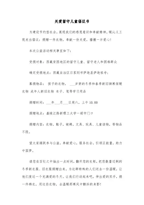 关爱留守儿童倡议书(6篇)