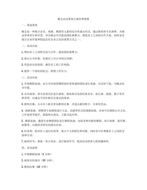 晚会活动策划方案经费预算