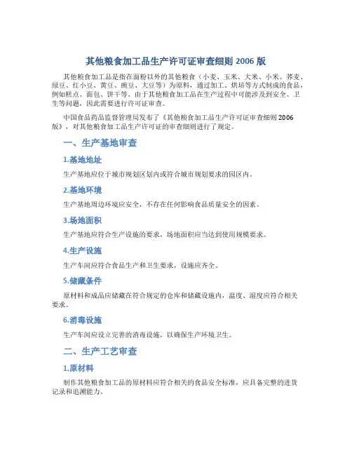 其他粮食加工品生产许可证审查细则2006版