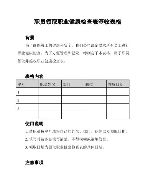 职员领取职业健康检查表签收表格