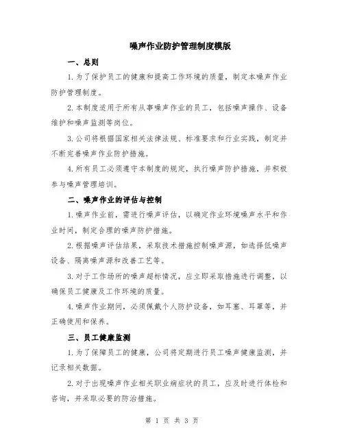 噪声作业防护管理制度模版
