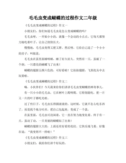 毛毛虫变成蝴蝶的过程作文二年级