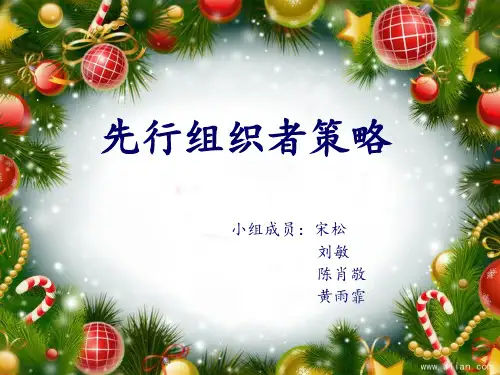 先行组织者策略