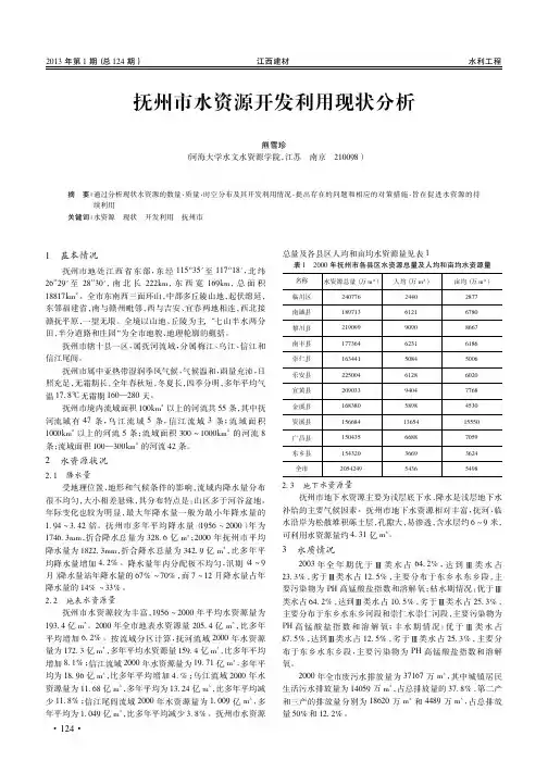 抚州市水资源开发利用现状