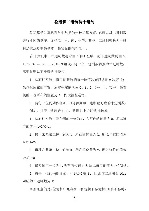 位运算二进制转十进制