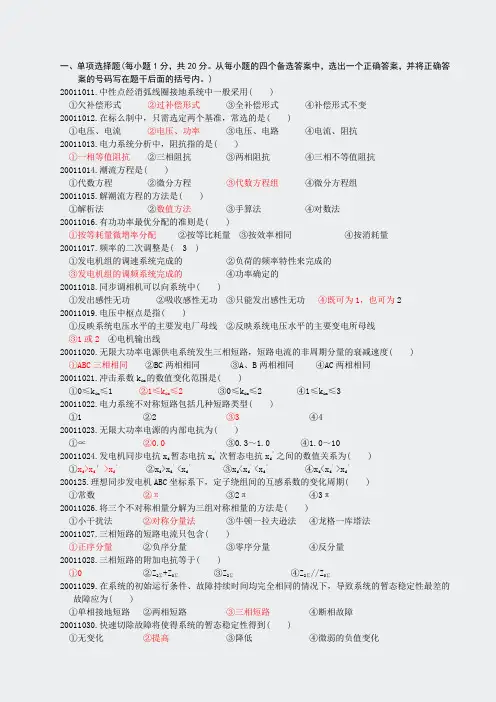 电力系统分析-(单项选择题)