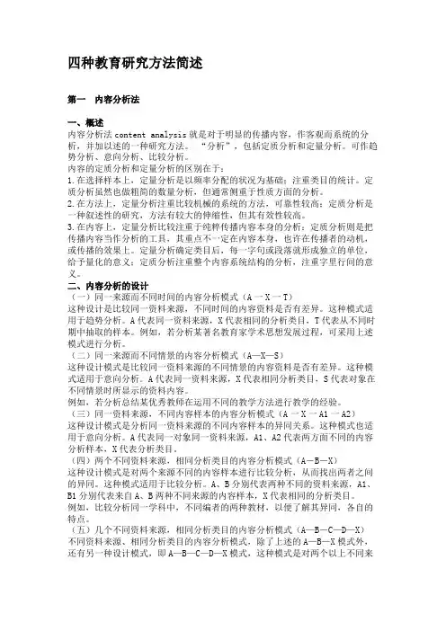 四种教育研究方法简述