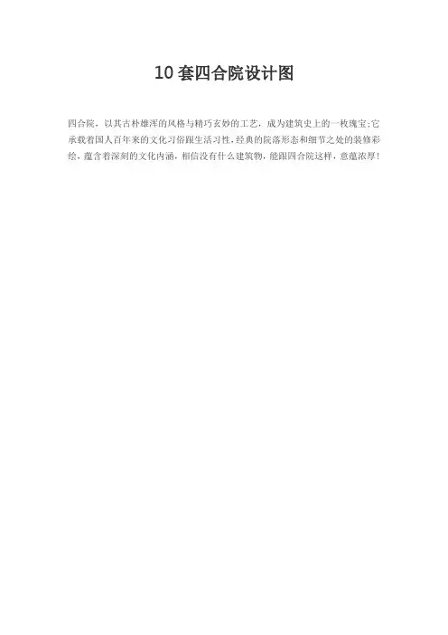 10套四合院设计图