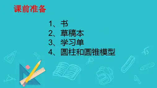 六年级数学下册苏教版第二单元、圆柱和圆锥的认识课件(共26张PPT)