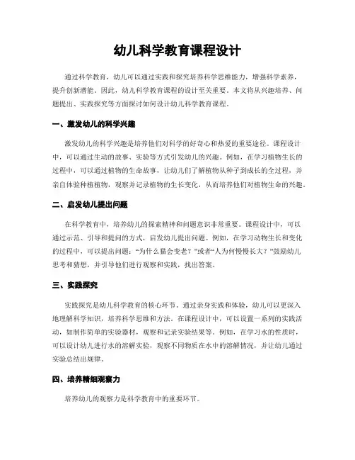 幼儿科学教育课程设计