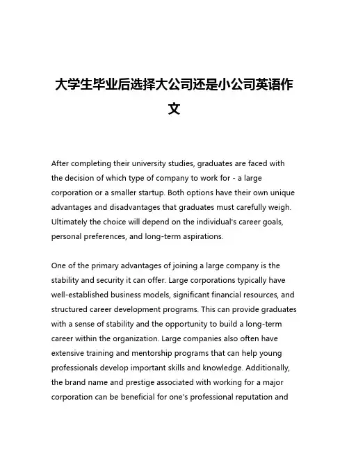 大学生毕业后选择大公司还是小公司英语作文