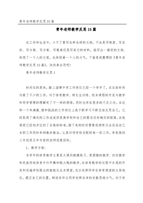 青年教师教学反思15篇