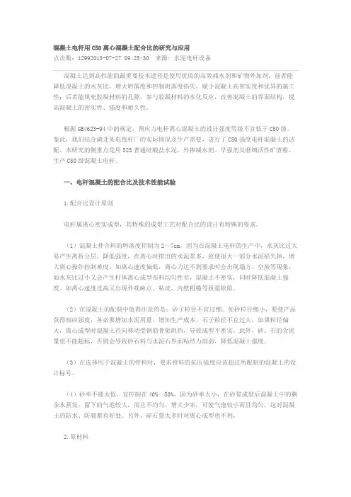 混凝土电杆用C50离心混凝土配合比的研究与应用