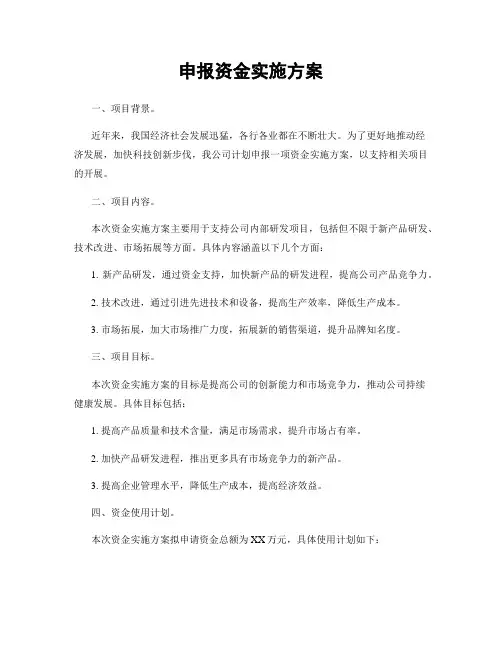 申报资金实施方案