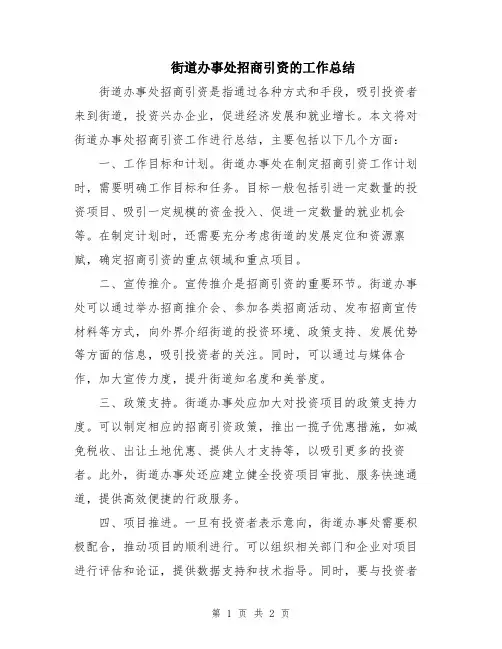 街道办事处招商引资的工作总结