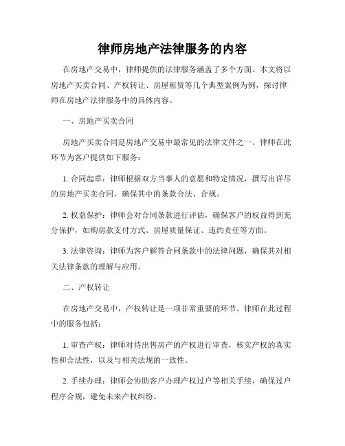 律师房地产法律服务的内容