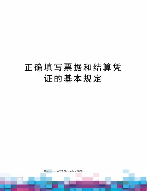 正确填写票据和结算凭证的基本规定