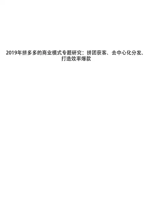 2019年拼多多的商业模式专题研究：拼团获客、去中心化分发、打造效率爆款