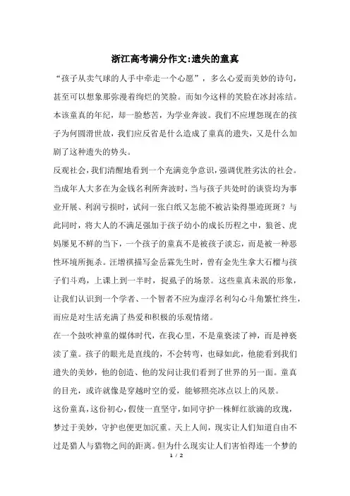 浙江高考满分作文-遗失的童真