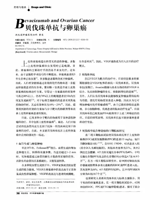 贝伐珠单抗与卵巢癌