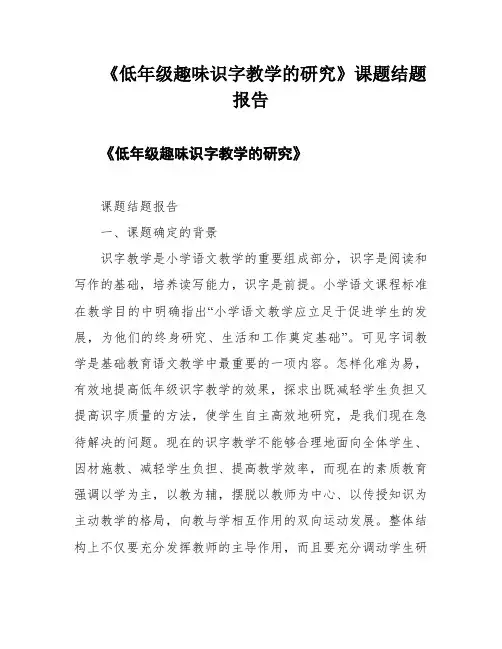《低年级趣味识字教学的研究》课题结题报告