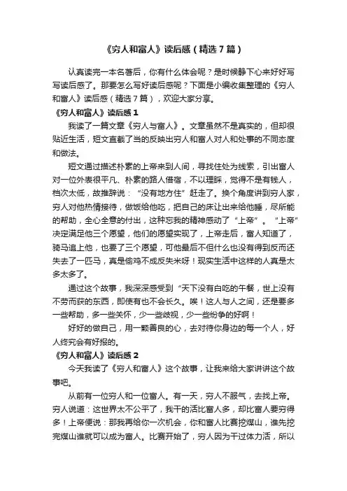 《穷人和富人》读后感（精选7篇）