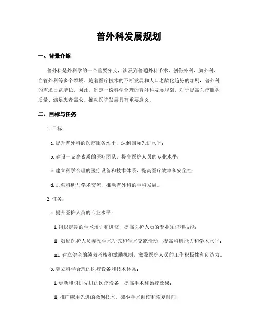 普外科发展规划