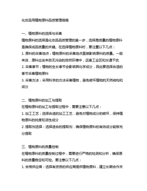 《化妆品用植物原料品质管理指南》
