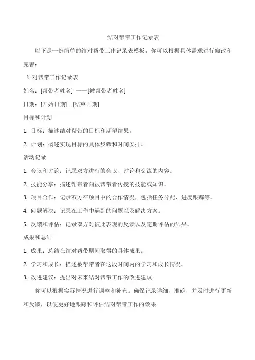 结对帮带工作记录表