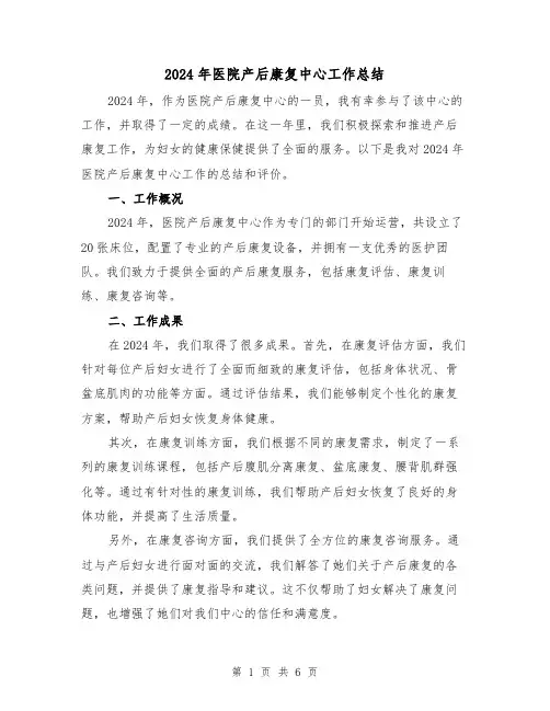 2024年医院产后康复中心工作总结(2篇)