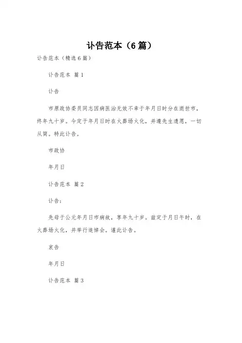 讣告范本(6篇)