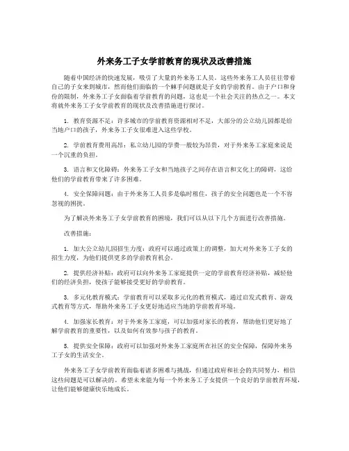 外来务工子女学前教育的现状及改善措施
