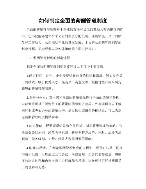 如何制定全面的薪酬管理制度
