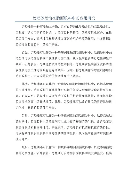 处理芳烃油在胎面胶料中的应用研究