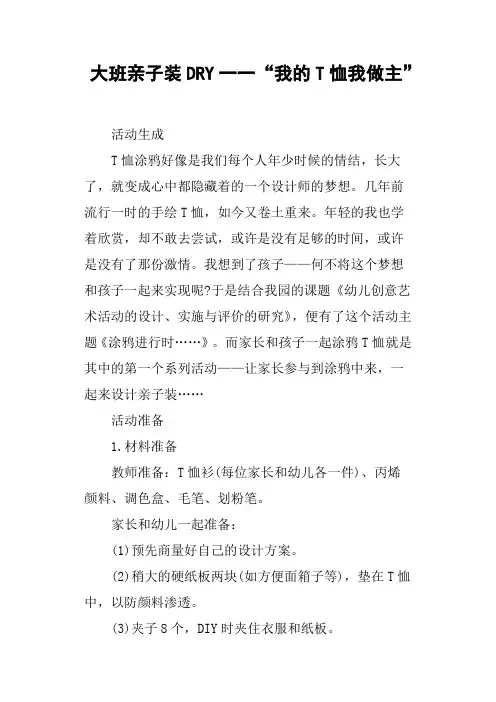 大班亲子装DRY一一“我的T恤我做主”