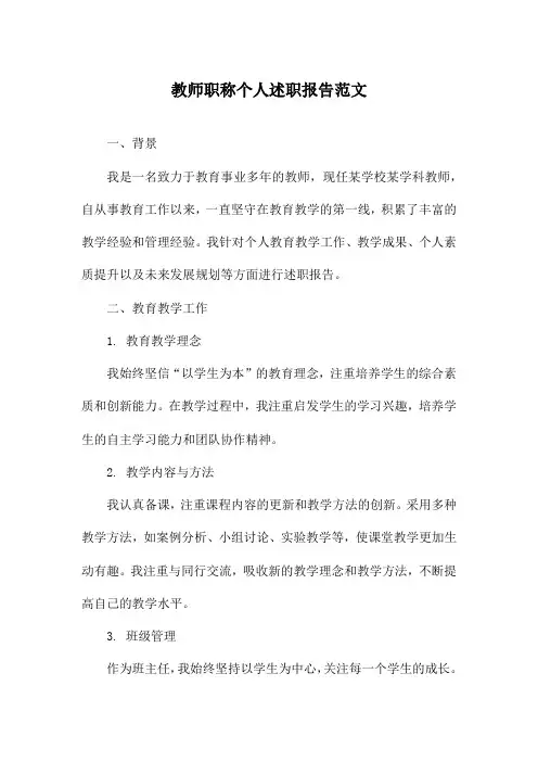 教师职称个人述职报告范文