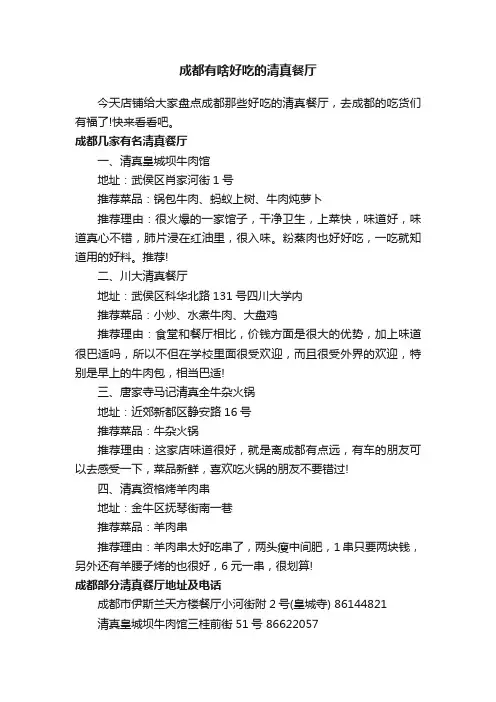 成都有啥好吃的清真餐厅