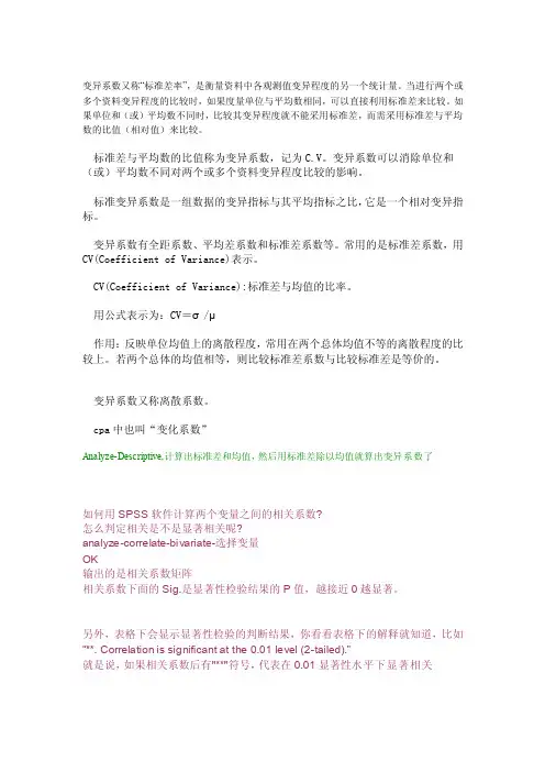 spss一些用法-变异系数-相关性检验[整理版]