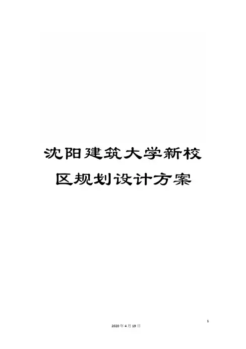 沈阳建筑大学新校区规划设计方案模板