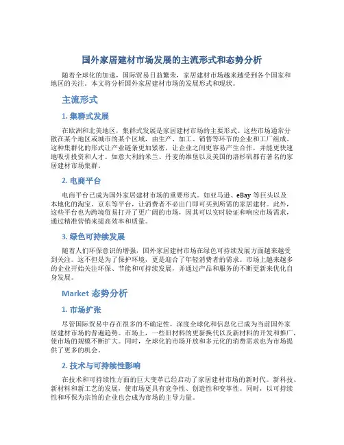 国外家居建材市场发展的主流形式和态势分析