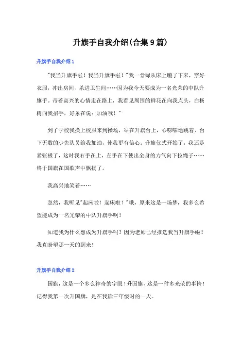 升旗手自我介绍(合集9篇)
