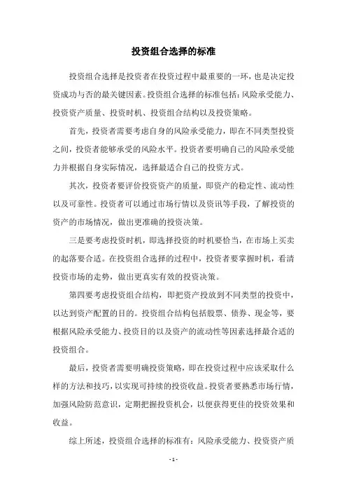 投资组合选择的标准