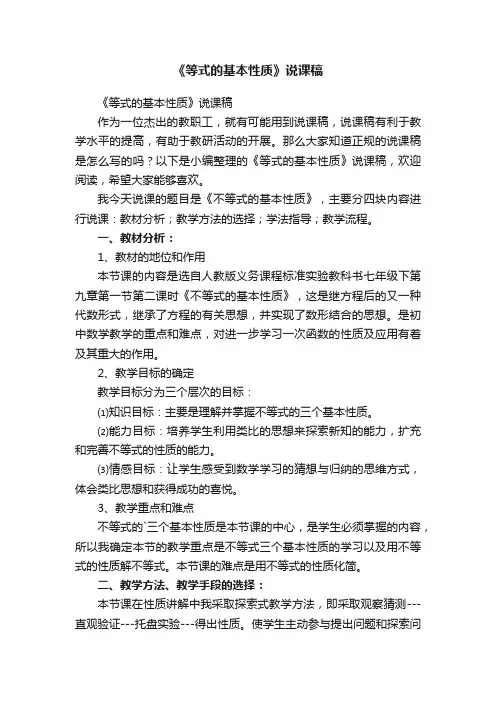 《等式的基本性质》说课稿