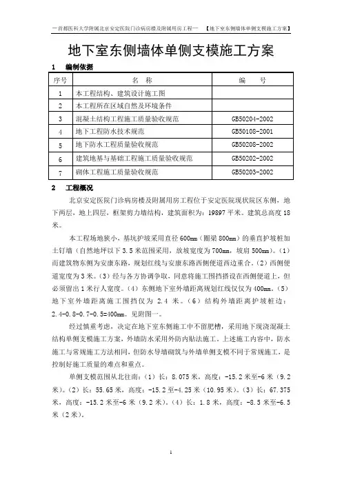 地下室东侧墙体单侧支模施工方案(无构造柱方案)