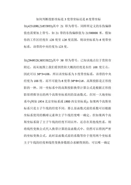 如何判断投影坐标是3度带坐标还是6度带坐标